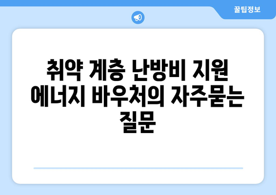 취약 계층 난방비 지원 에너지 바우처