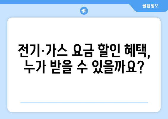 취약계층 에너지 지원 안내, 전기 가스 요금 할인 및 에너지 바우처 신청