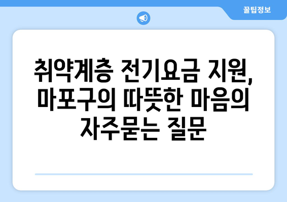 취약계층 전기요금 지원, 마포구의 따뜻한 마음