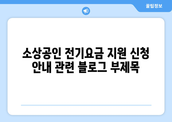 소상공인 전기요금 지원 신청 안내