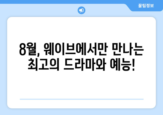 웨이브 8월 독점 오리지널 콘텐츠 라인업