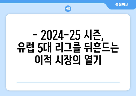 2024-25 시즌 유럽 5대 리그 이적 시장 핫이슈 총정리