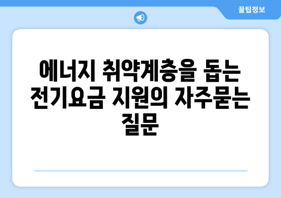 에너지 취약계층을 돕는 전기요금 지원