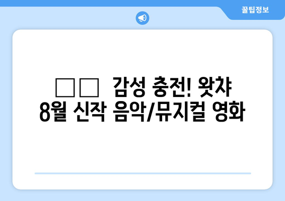 왓챠 8월 신작 음악/뮤지컬 영화 소개