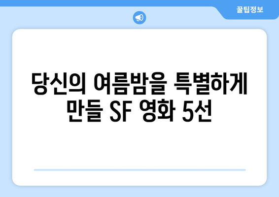 숨은 SF 명작: 8월 OTT 추천작