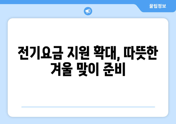 취약계층 전기요금 지원 15,000원 추가 확대