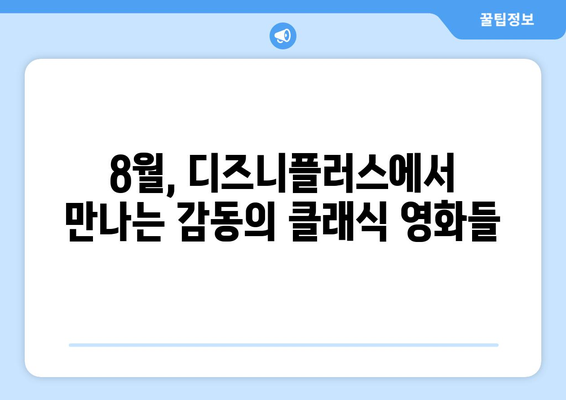 디즈니플러스 8월 디즈니 클래식 영화 재개봉 소식