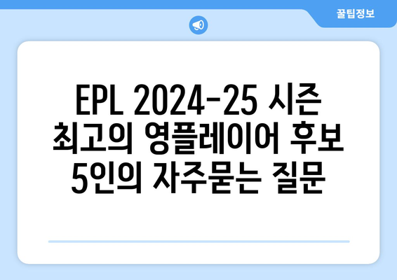 EPL 2024-25 시즌 최고의 영플레이어 후보 5인