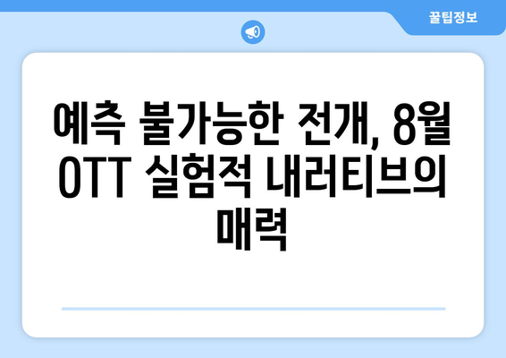 새로운 서사의 실험: 8월 OTT 실험적 내러티브