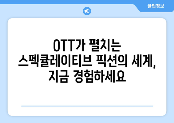 상상이 현실로: 8월 OTT 스펙큘레이티브 픽션