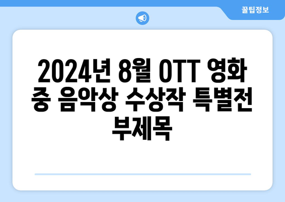 2024년 8월 OTT 영화 중 음악상 수상작 특별전