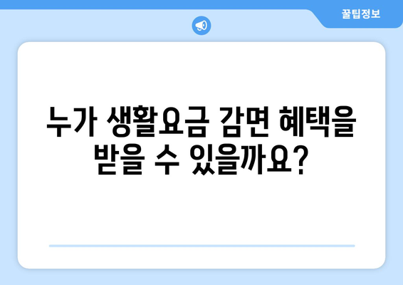 취약계층 생활요금 감면 대상 및 신청 방법