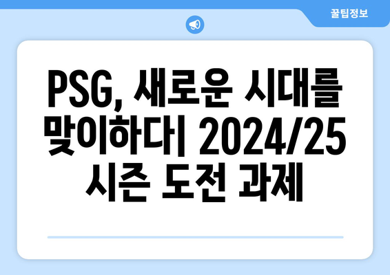 리그1 2024/25: PSG의 새로운 도전과 경쟁 구도 분석