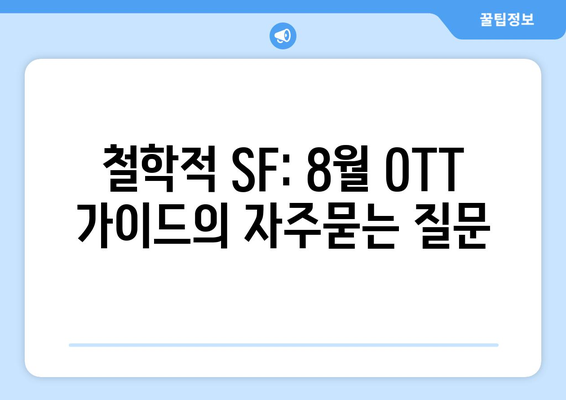 철학적 SF: 8월 OTT 가이드