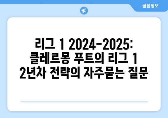 리그 1 2024-2025: 클레르몽 푸트의 리그 1 2년차 전략