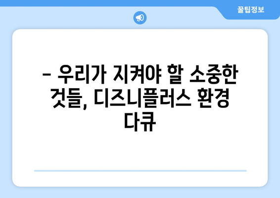 디즈니플러스 8월 개봉 환경 다큐멘터리: 지구를 생각하는 영화