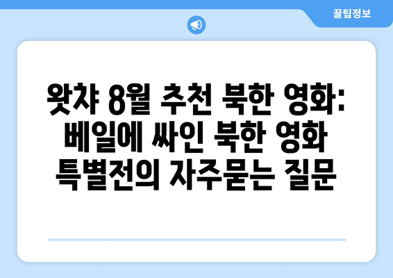 왓챠 8월 추천 북한 영화: 베일에 싸인 북한 영화 특별전