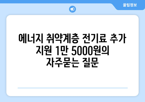 에너지 취약계층 전기료 추가 지원 1만 5000원