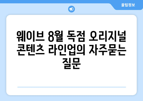 웨이브 8월 독점 오리지널 콘텐츠 라인업