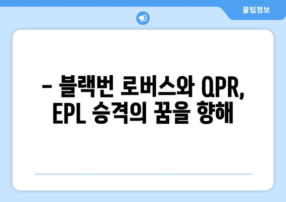 2024-25 EPL: 블랙번 로버스와 QPR의 승격 가능성