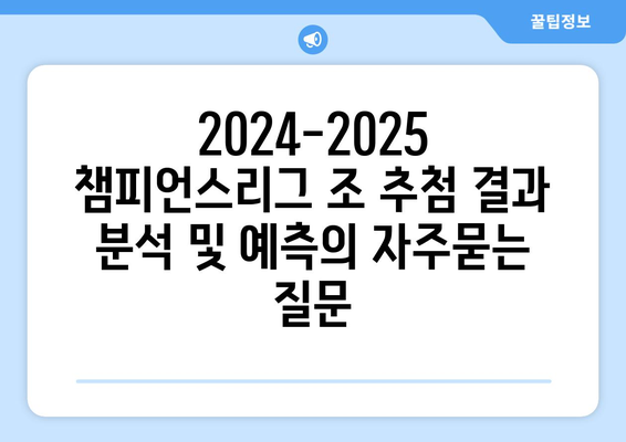 2024-2025 챔피언스리그 조 추첨 결과 분석 및 예측