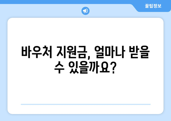 전기, 가스요금 절감: 취약계층 에너지 바우처 안내