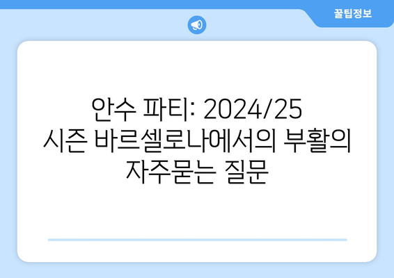 안수 파티: 2024/25 시즌 바르셀로나에서의 부활