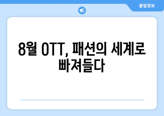 패션의 세계: 8월 OTT 패션 다큐 & 리얼리티