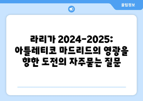 라리가 2024-2025: 아틀레티코 마드리드의 영광을 향한 도전