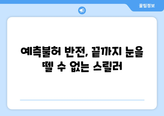 서서히 고조되는 스릴러: 8월 OTT 추천작