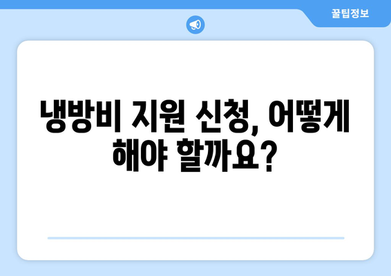 취약계층 냉방비 지원 확대