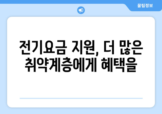 취약계층에 전기요금 1만5천원 추가 지원