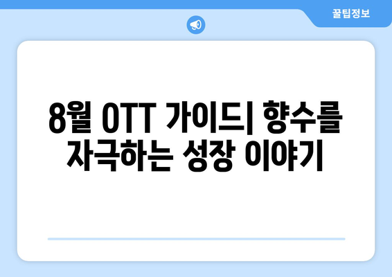 향수를 자극하는 성장 이야기: 8월 OTT 가이드