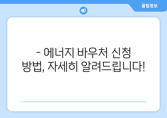 에너지 취약계층 따뜻한 겨울 보장, 에너지 바우처 지원 안내