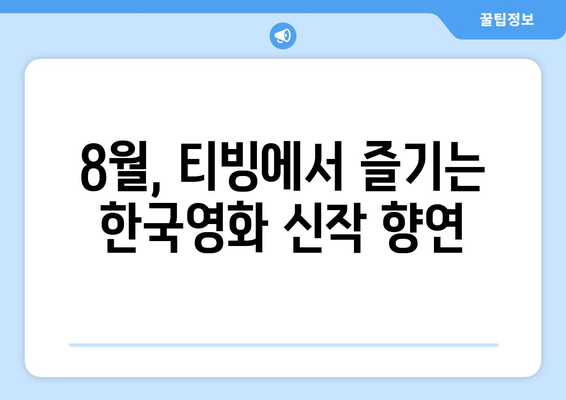 티빙 8월 한국영화 신작 라인업 완벽 가이드