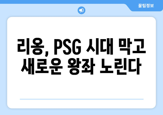 2024-2025 리그 1: 리옹의 PSG 독주 저지 전략