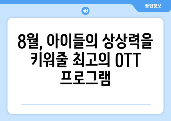 어린이를 위한 8월 OTT 프로그램 하이라이트