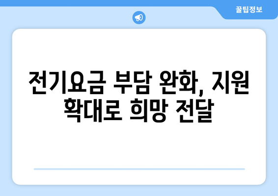 에너지 취약계층 전기요금 지원 1만 5천 원 추가