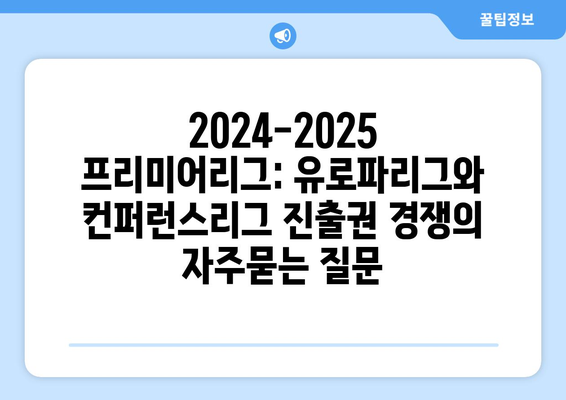 2024-2025 프리미어리그: 유로파리그와 컨퍼런스리그 진출권 경쟁