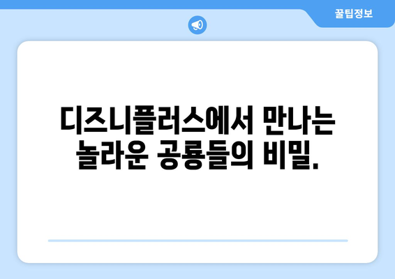 디즈니플러스 8월 공룡 다큐멘터리 영화 특집