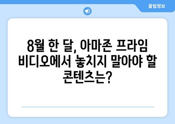 아마존 프라임 비디오 8월 독점 콘텐츠 라인업 완벽 가이드