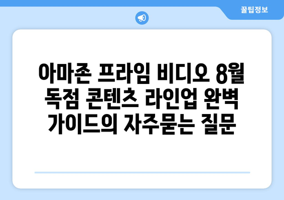 아마존 프라임 비디오 8월 독점 콘텐츠 라인업 완벽 가이드