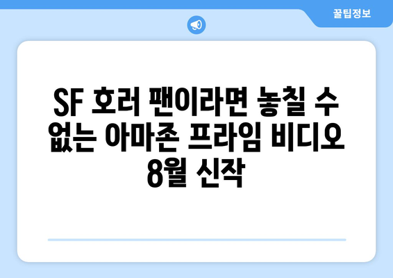 아마존 프라임 비디오 8월 신작 SF 호러 영화 목록