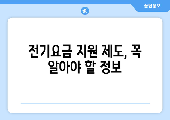 에너지 취약계층 전기요금 지원제도 소개