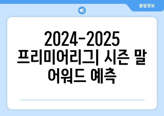 2024-2025 프리미어리그: 시즌 말 어워드 예측