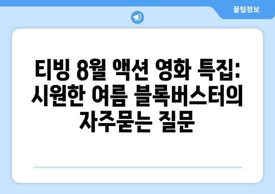 티빙 8월 액션 영화 특집: 시원한 여름 블록버스터