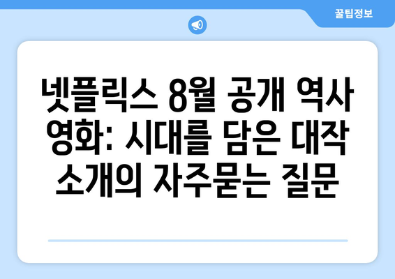 넷플릭스 8월 공개 역사 영화: 시대를 담은 대작 소개