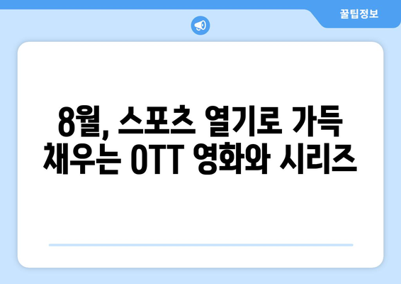 스포츠 테마 영화와 시리즈: 2024년 8월 OTT 가이드