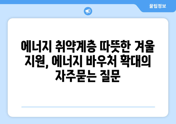 에너지 취약계층 따뜻한 겨울 지원, 에너지 바우처 확대