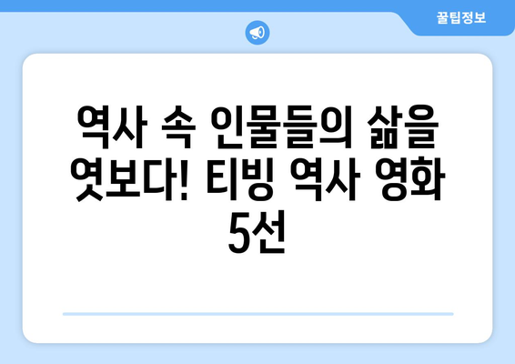 티빙 8월 역사영화 베스트 추천작